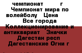 11.1) чемпионат : 1978 г - Чемпионат мира по волейболу › Цена ­ 99 - Все города Коллекционирование и антиквариат » Значки   . Дагестан респ.,Дагестанские Огни г.